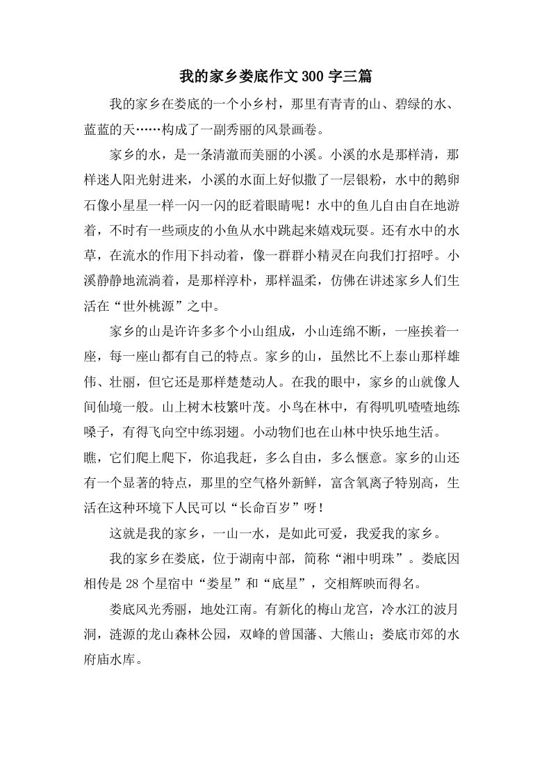 我的家乡娄底作文300字三篇