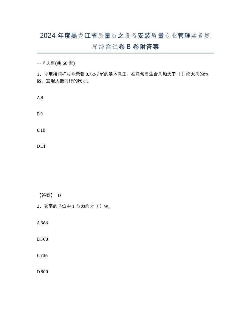 2024年度黑龙江省质量员之设备安装质量专业管理实务题库综合试卷B卷附答案