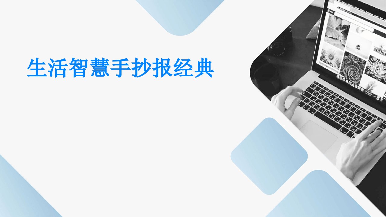 生活智慧手抄报经典