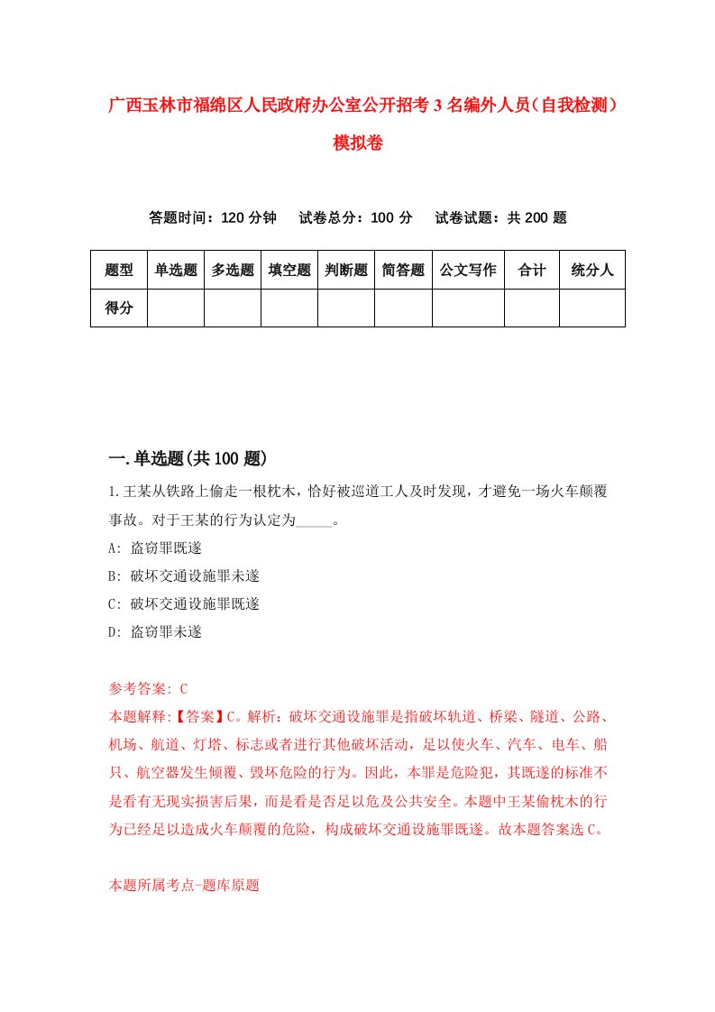 广西玉林市福绵区人民政府办公室公开招考3名编外人员自我检测模拟卷第1卷