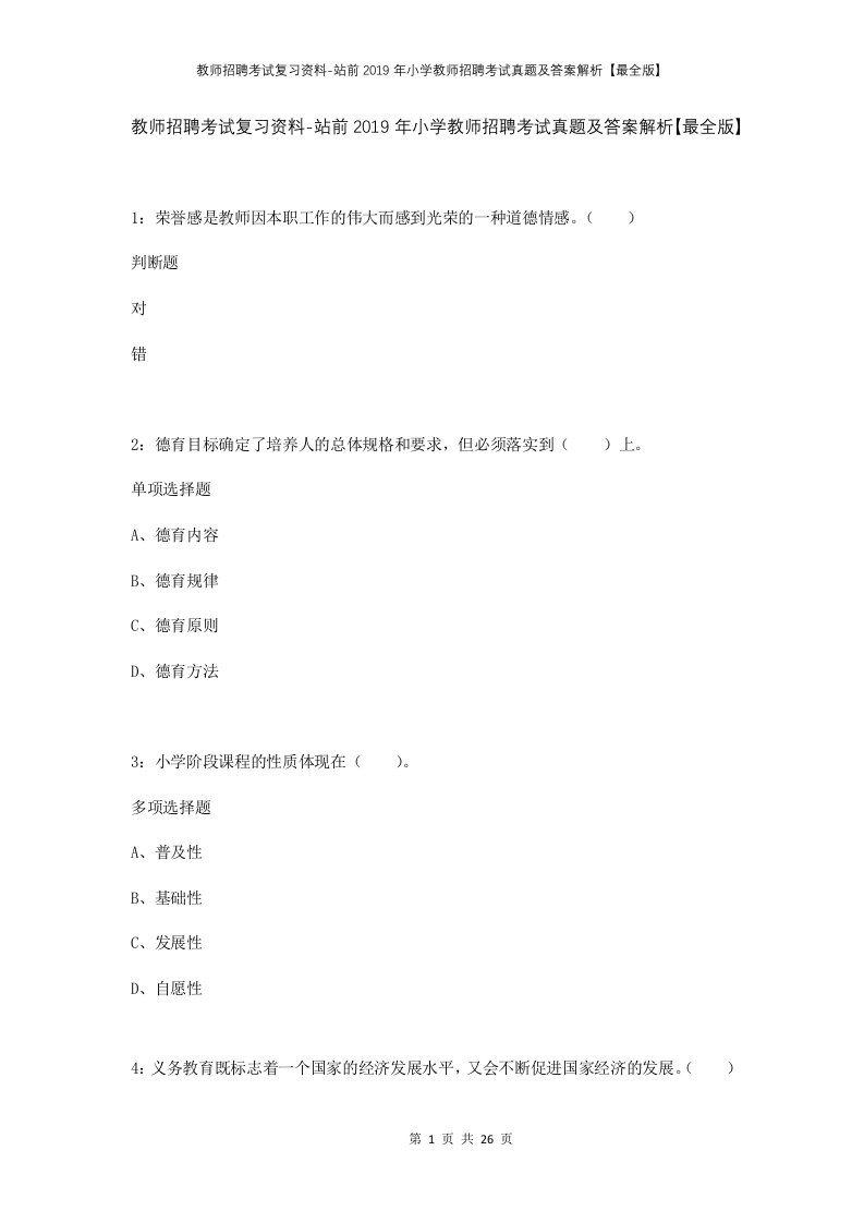 教师招聘考试复习资料-站前2019年小学教师招聘考试真题及答案解析最全版