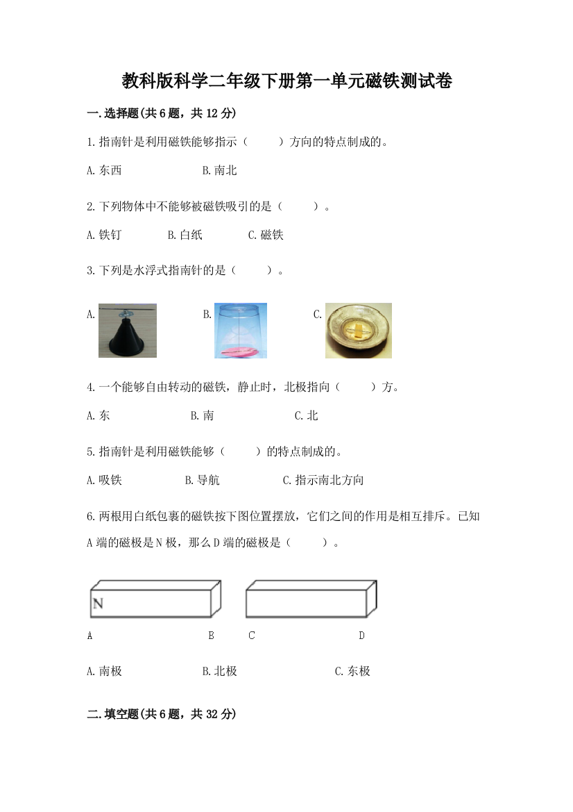 教科版科学二年级下册第一单元磁铁测试卷及完整答案（名校卷）