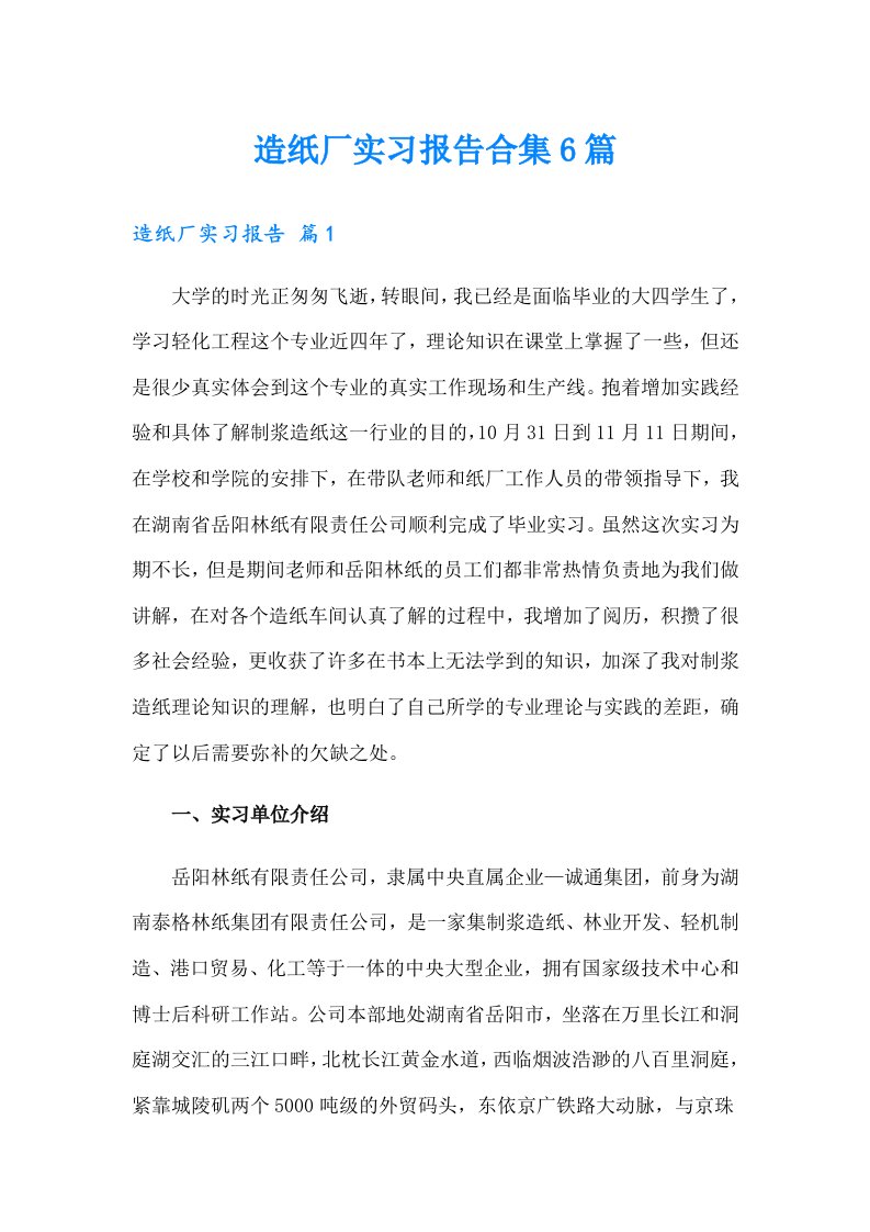 造纸厂实习报告合集6篇