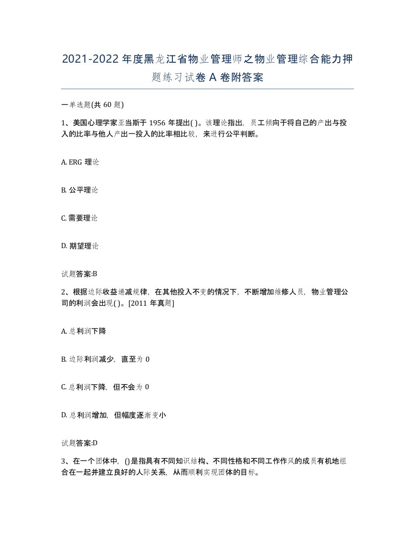 2021-2022年度黑龙江省物业管理师之物业管理综合能力押题练习试卷A卷附答案