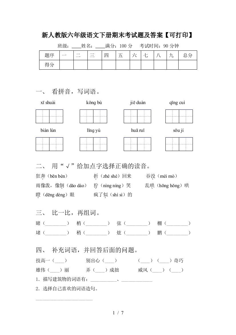 新人教版六年级语文下册期末考试题及答案【可打印】