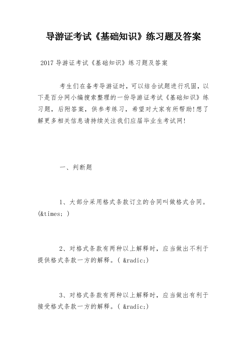 导游证考试《基础知识》练习题及答案