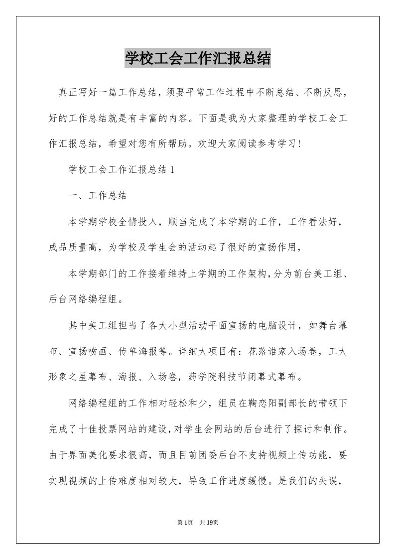 学校工会工作汇报总结