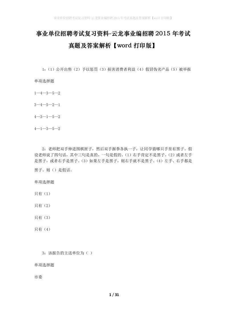 事业单位招聘考试复习资料-云龙事业编招聘2015年考试真题及答案解析word打印版