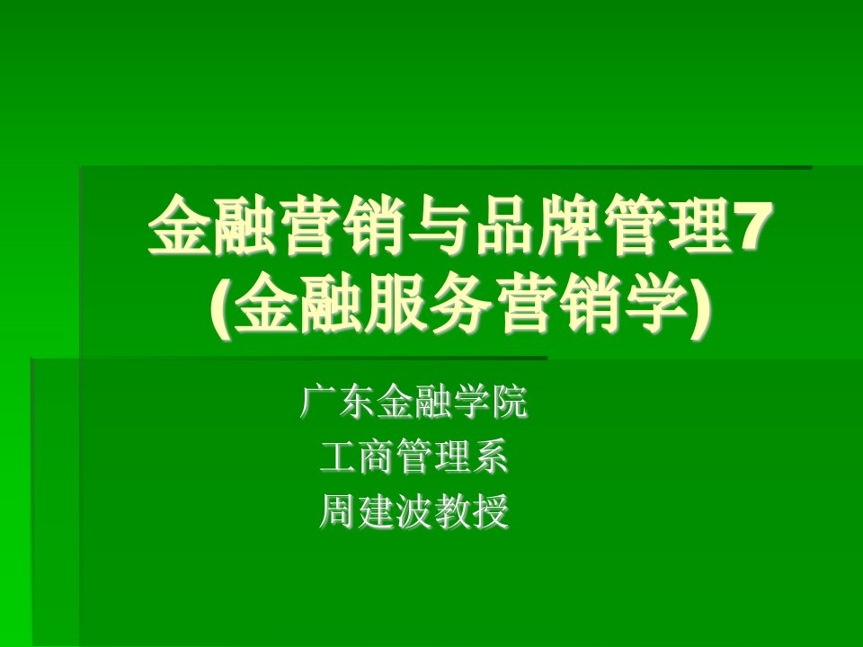 金融营销与品牌管理7金融服务营销学