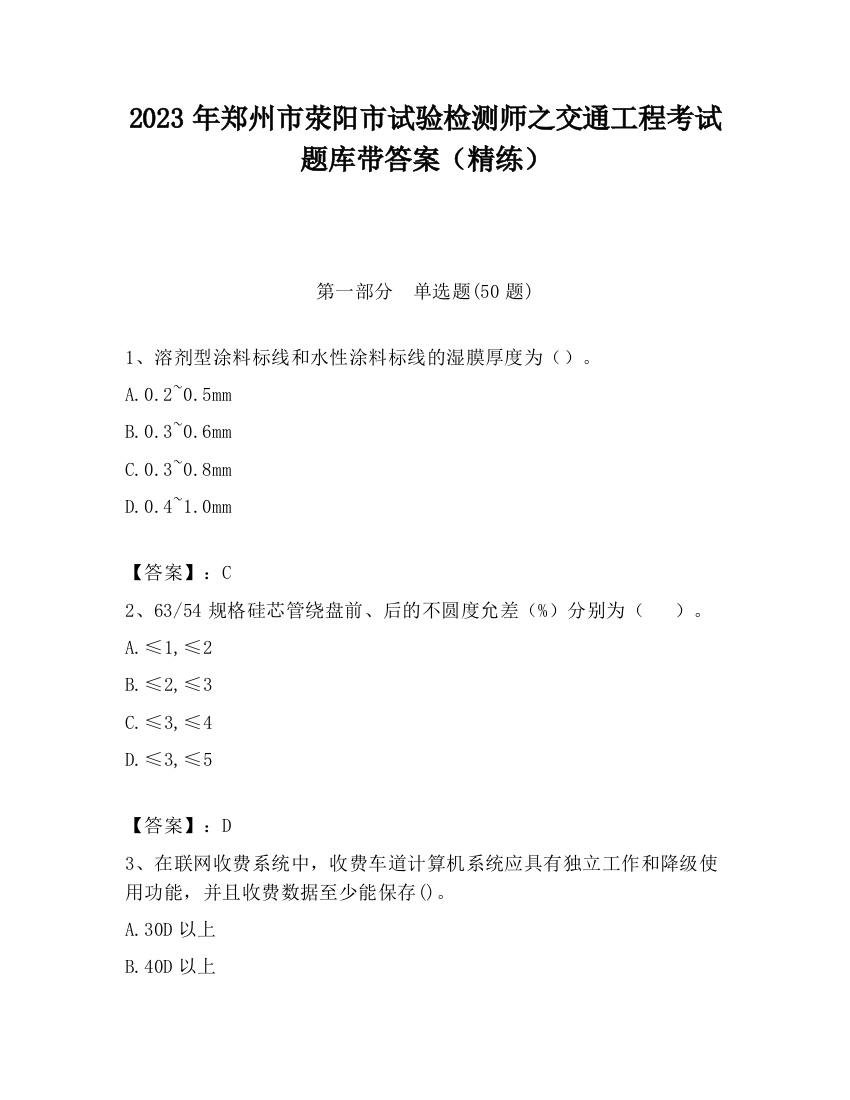 2023年郑州市荥阳市试验检测师之交通工程考试题库带答案（精练）