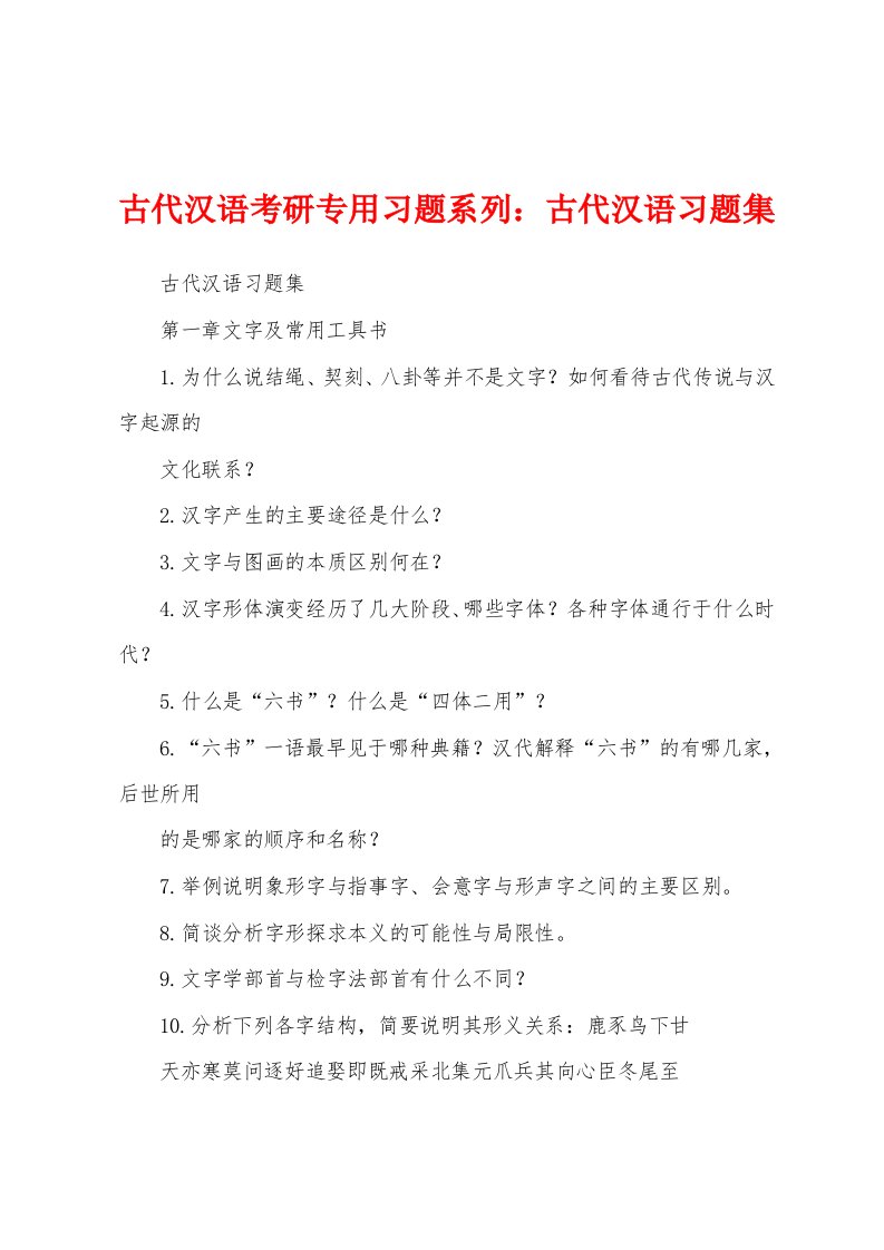 古代汉语考研专用习题系列：古代汉语习题集