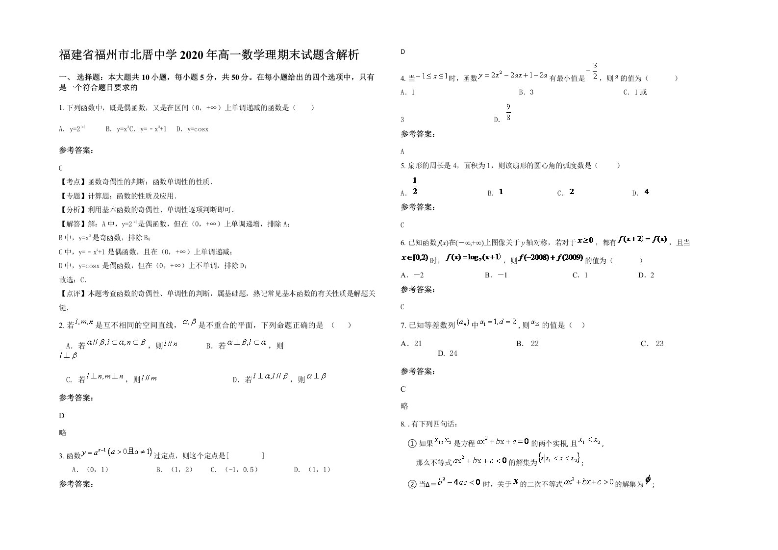 福建省福州市北厝中学2020年高一数学理期末试题含解析