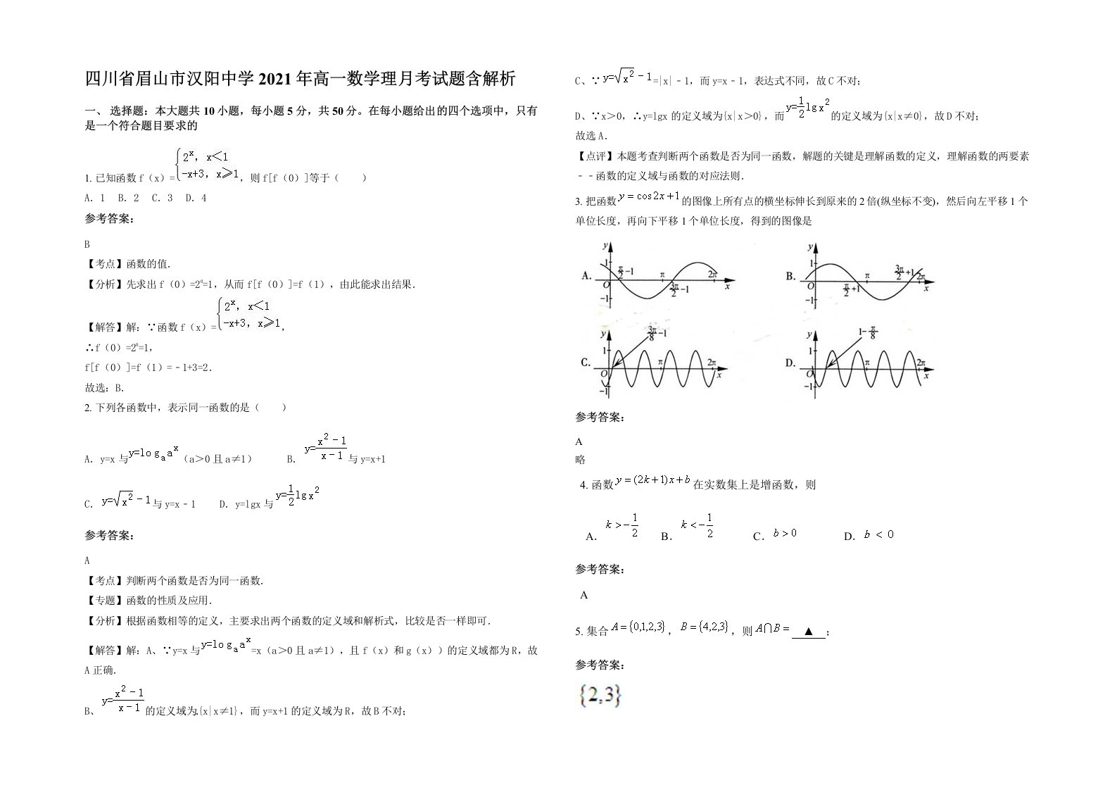 四川省眉山市汉阳中学2021年高一数学理月考试题含解析