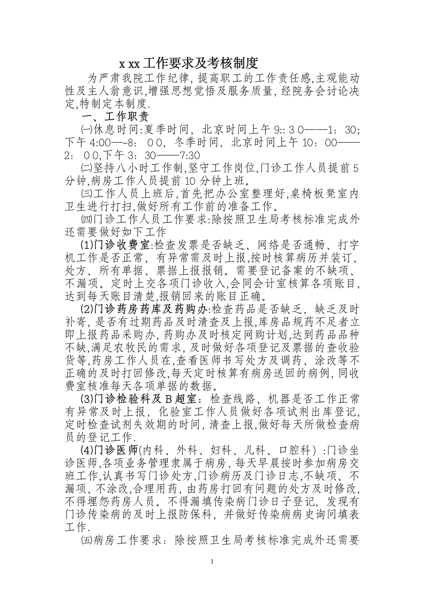 工作要求及考核制度