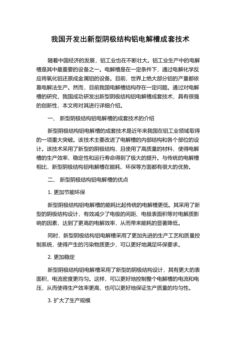 我国开发出新型阴极结构铝电解槽成套技术