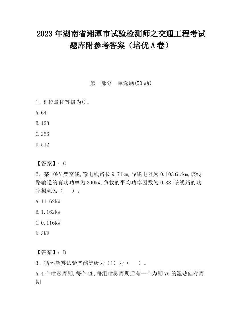 2023年湖南省湘潭市试验检测师之交通工程考试题库附参考答案（培优A卷）