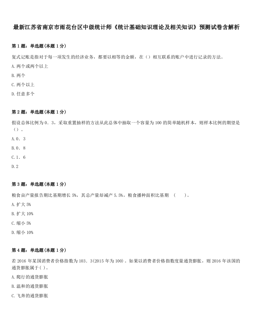 最新江苏省南京市雨花台区中级统计师《统计基础知识理论及相关知识》预测试卷含解析