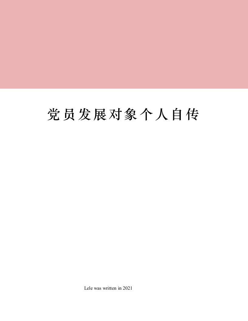 党员发展对象个人自传