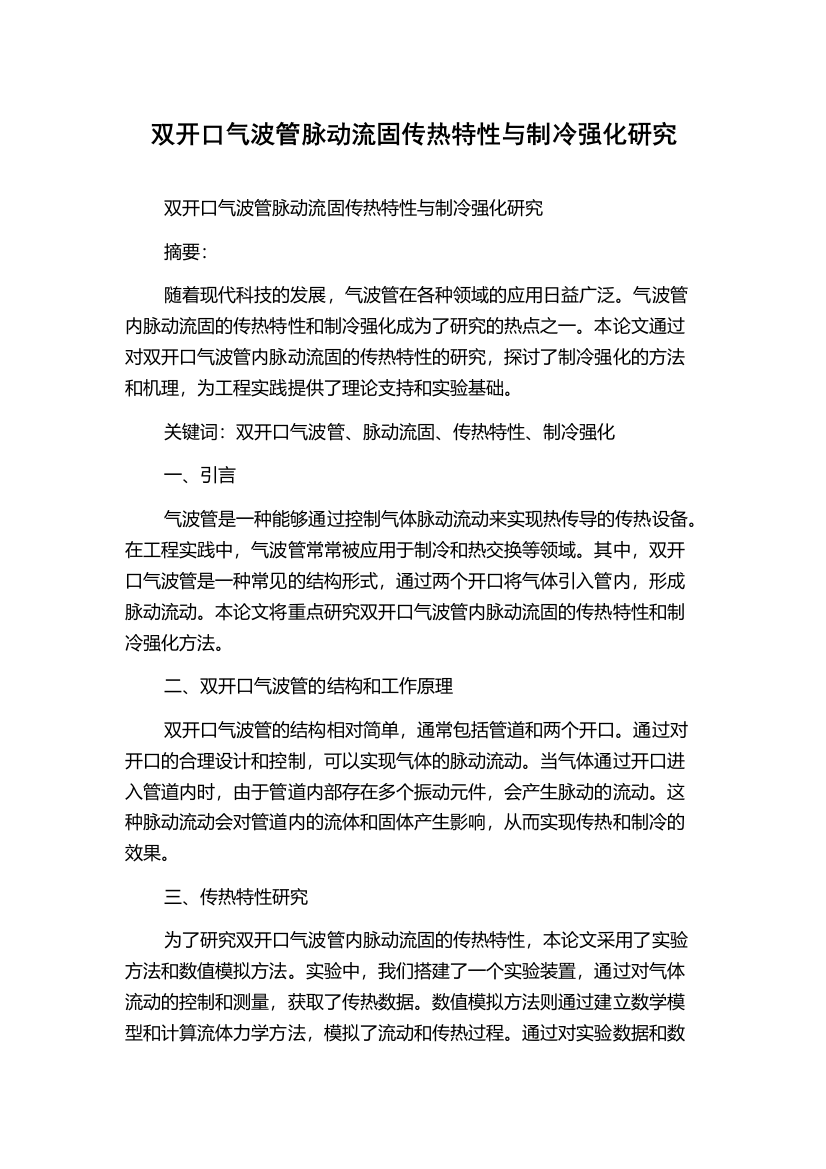 双开口气波管脉动流固传热特性与制冷强化研究