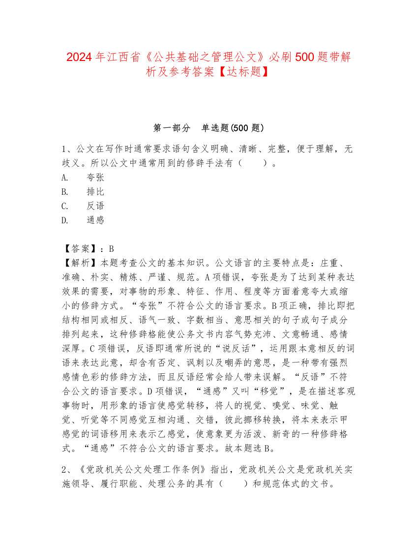 2024年江西省《公共基础之管理公文》必刷500题带解析及参考答案【达标题】