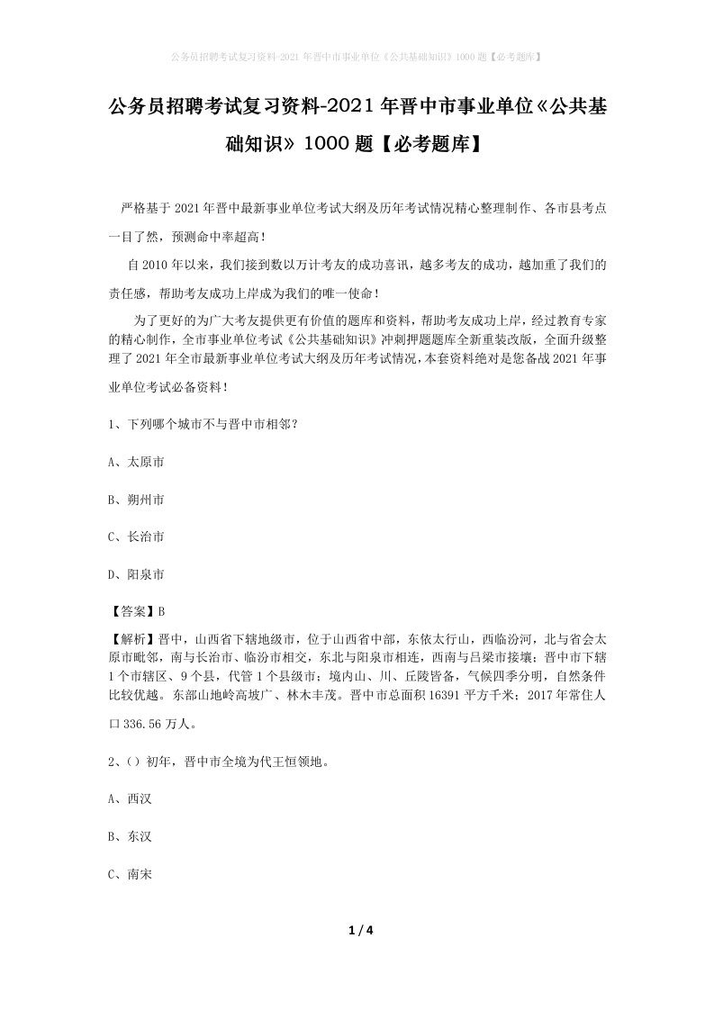 公务员招聘考试复习资料-2021年晋中市事业单位公共基础知识1000题必考题库