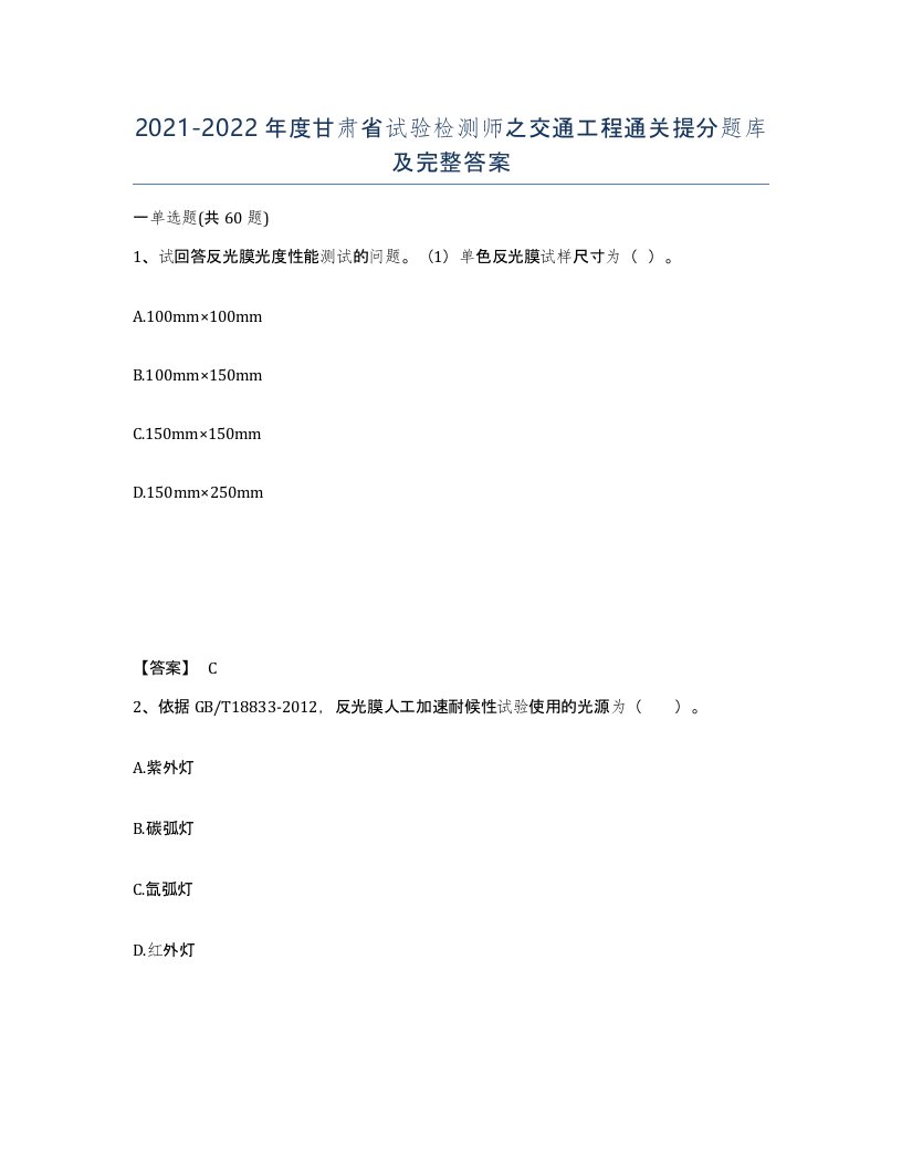 2021-2022年度甘肃省试验检测师之交通工程通关提分题库及完整答案