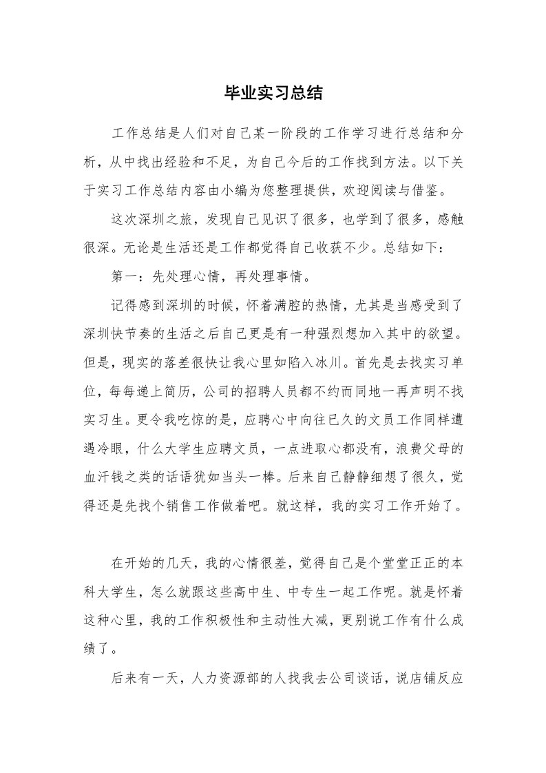 工作总结_706498_毕业实习总结