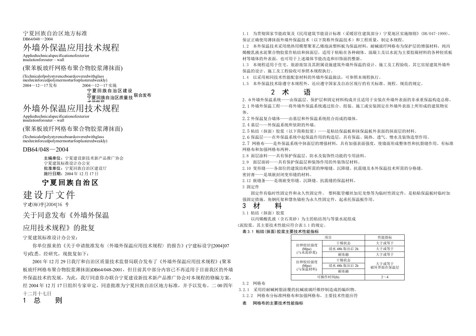 外墙保温应用技术规程