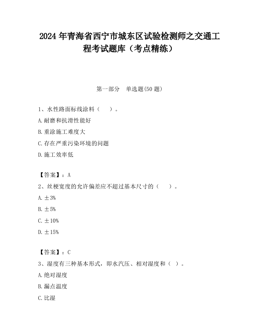 2024年青海省西宁市城东区试验检测师之交通工程考试题库（考点精练）