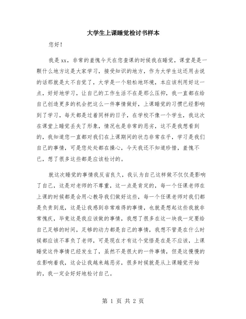 大学生上课睡觉检讨书样本