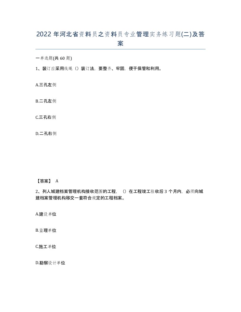 2022年河北省资料员之资料员专业管理实务练习题二及答案