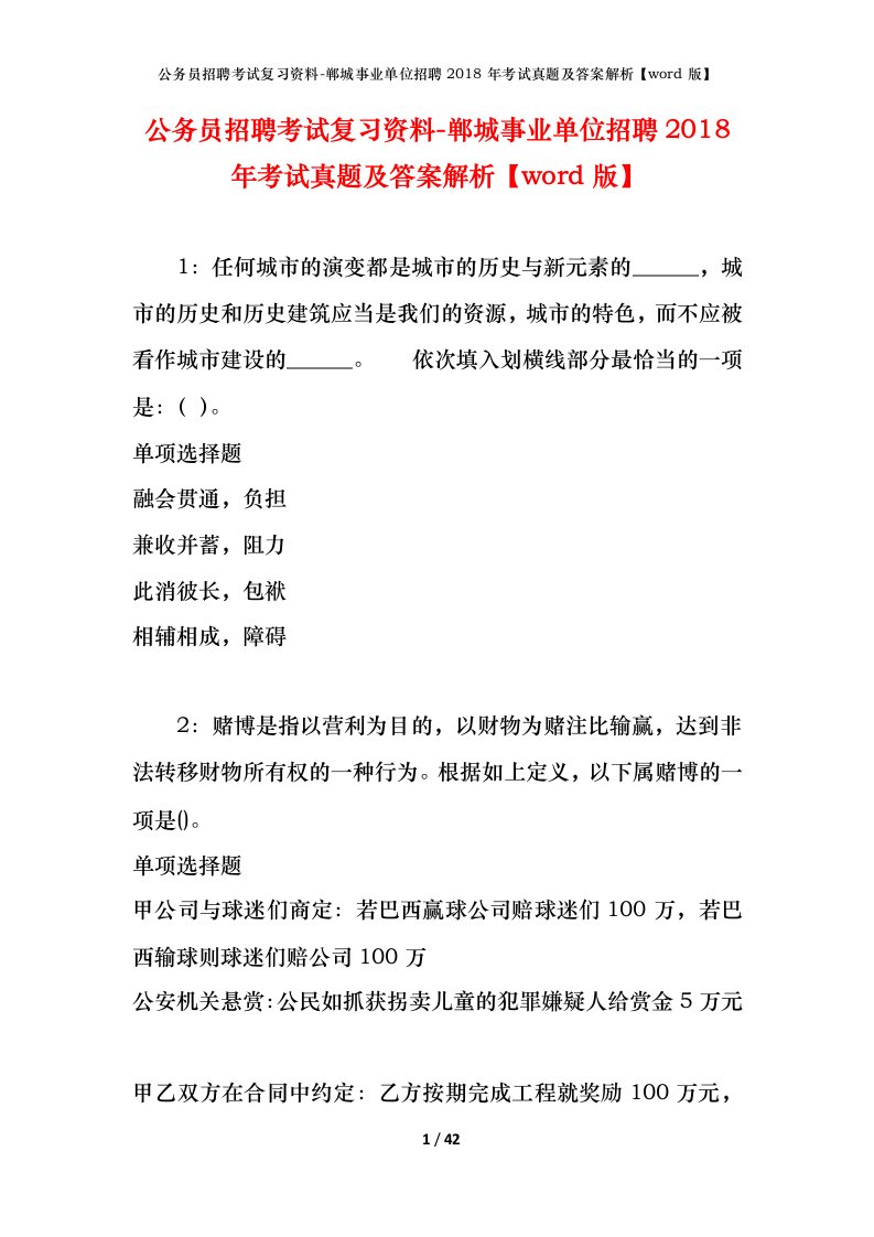 公务员招聘考试复习资料-郸城事业单位招聘2018年考试真题及答案解析word版