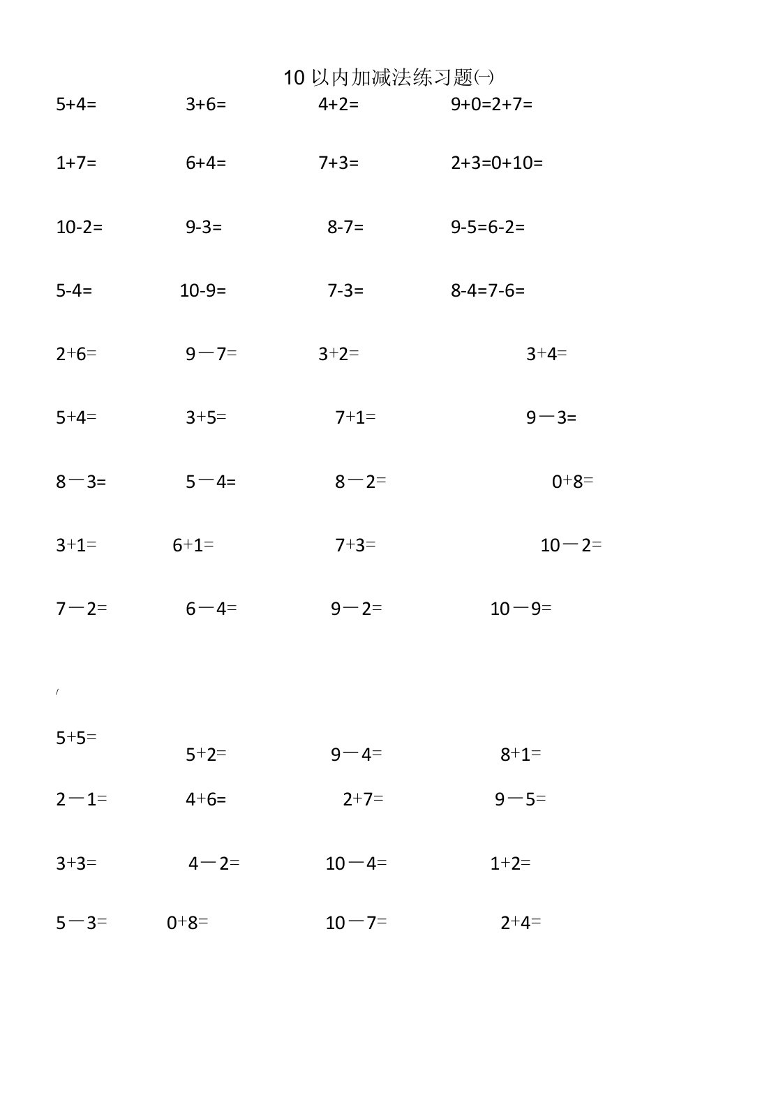10以内加减法练习题-直接打印版