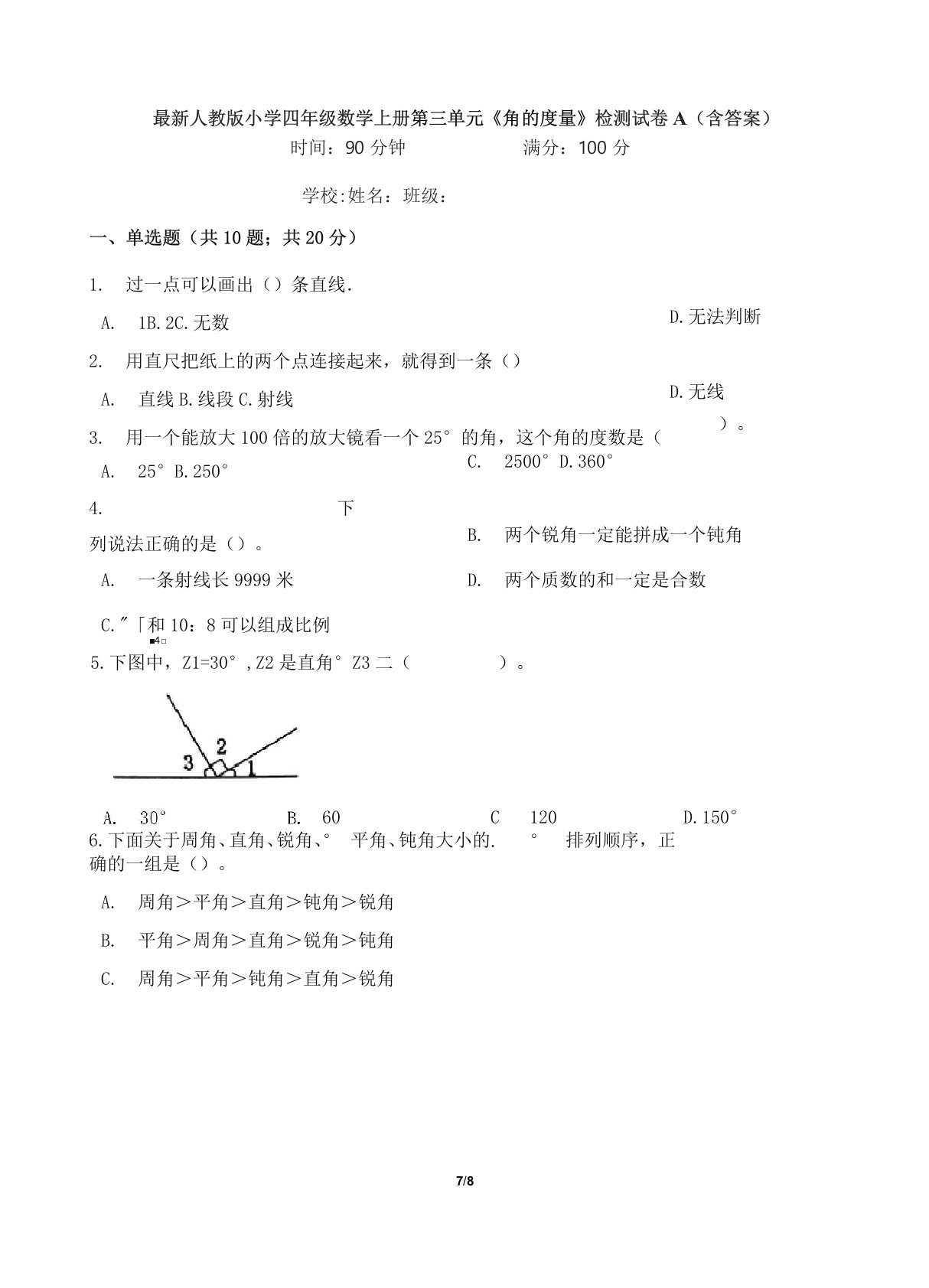 最新人教版小学四年级数学上册第三单元《角的度量》检测试卷A(含答案)