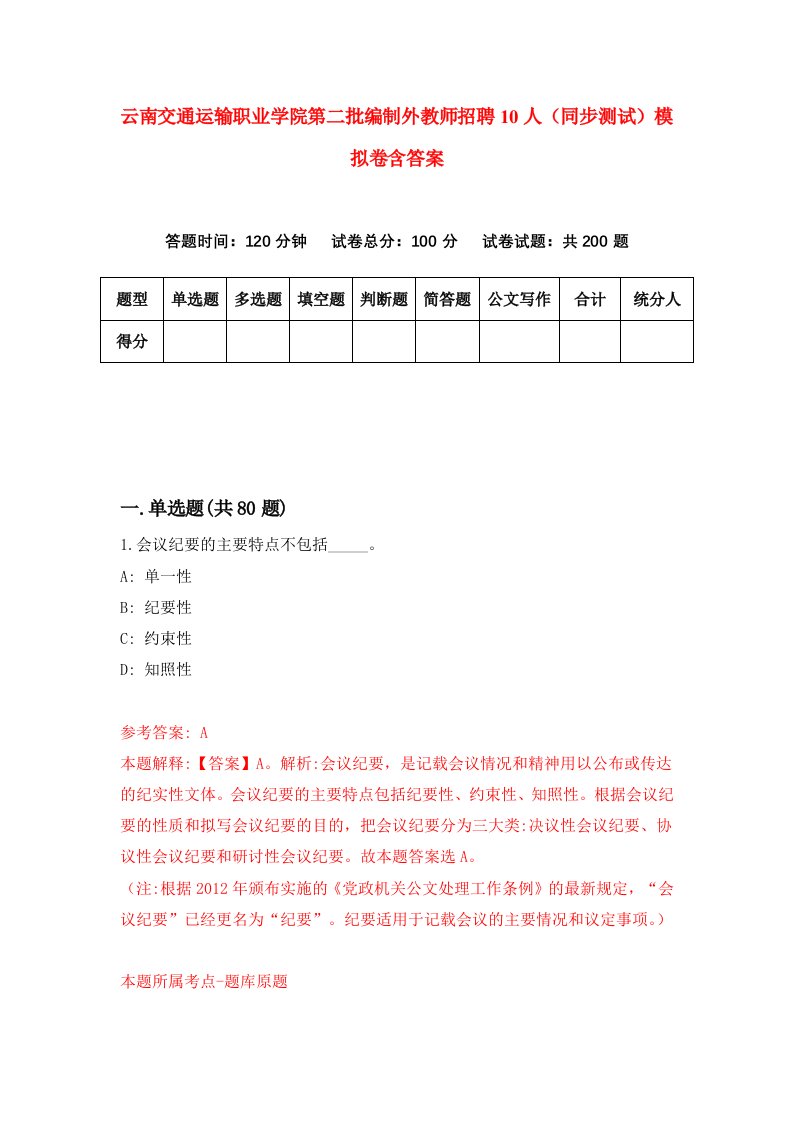 云南交通运输职业学院第二批编制外教师招聘10人同步测试模拟卷含答案9