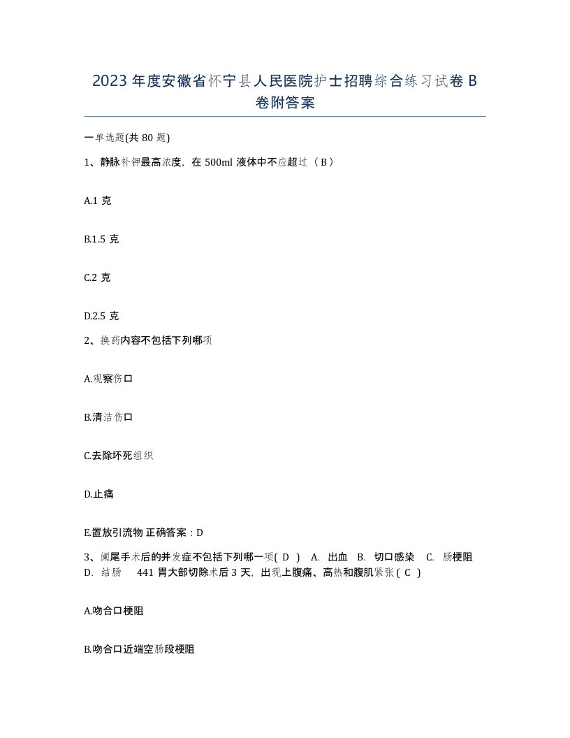 2023年度安徽省怀宁县人民医院护士招聘综合练习试卷B卷附答案