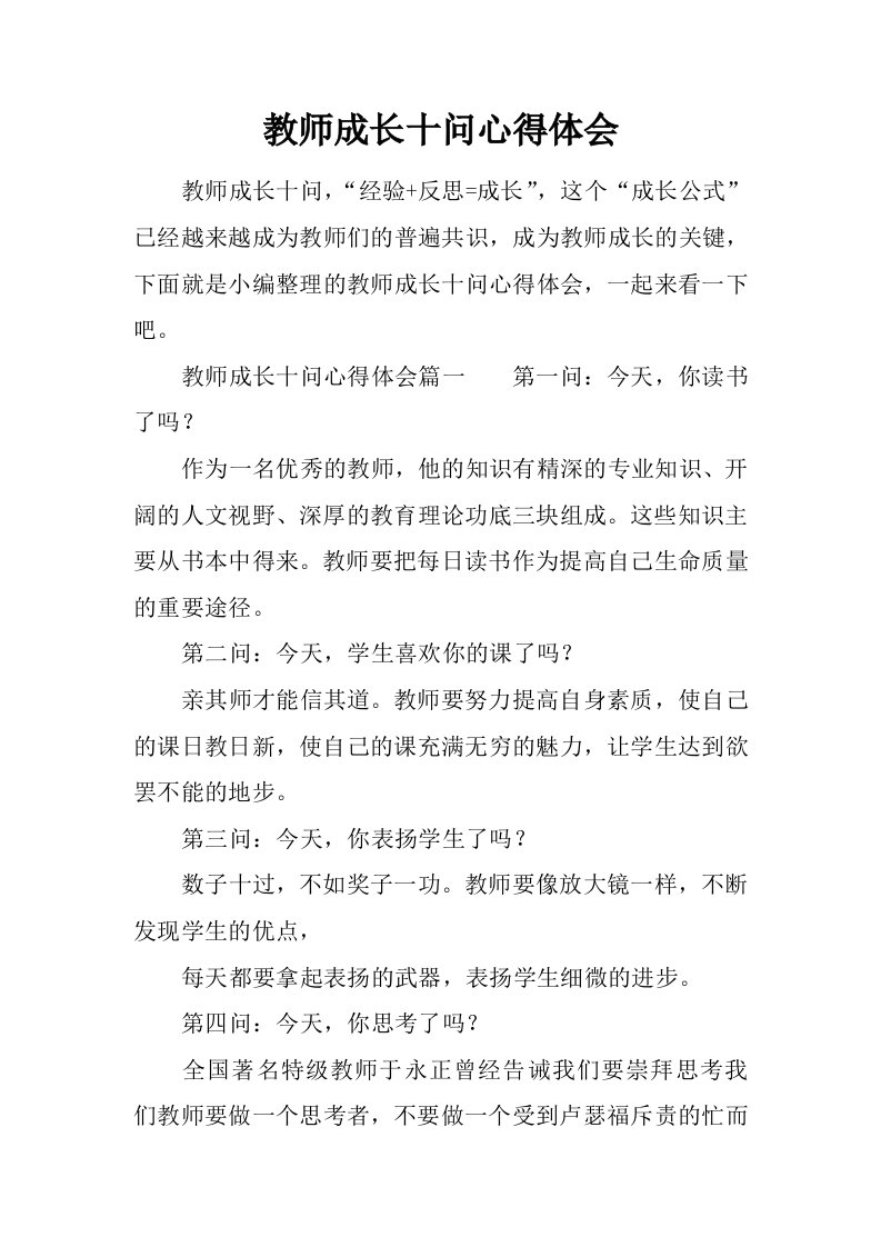 教师成长十问心得体会