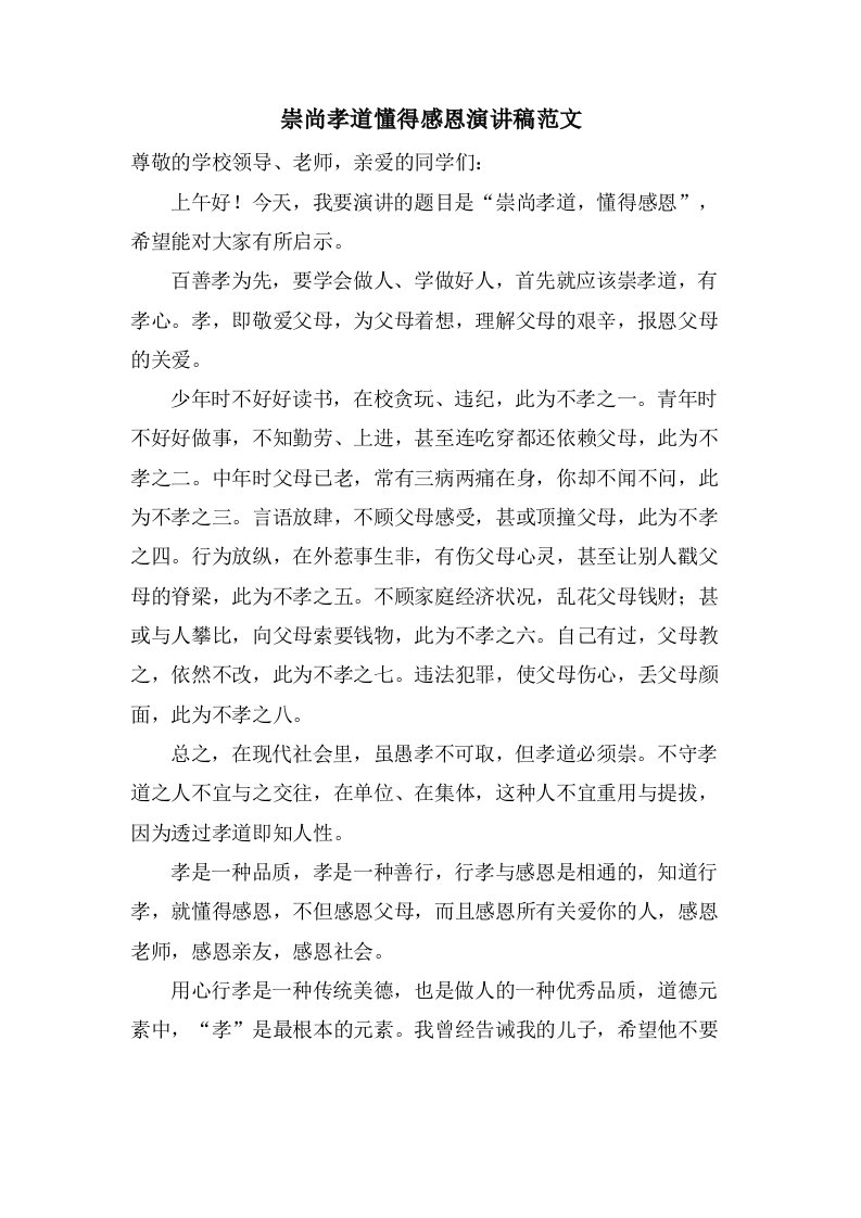 崇尚孝道懂得感恩演讲稿范文