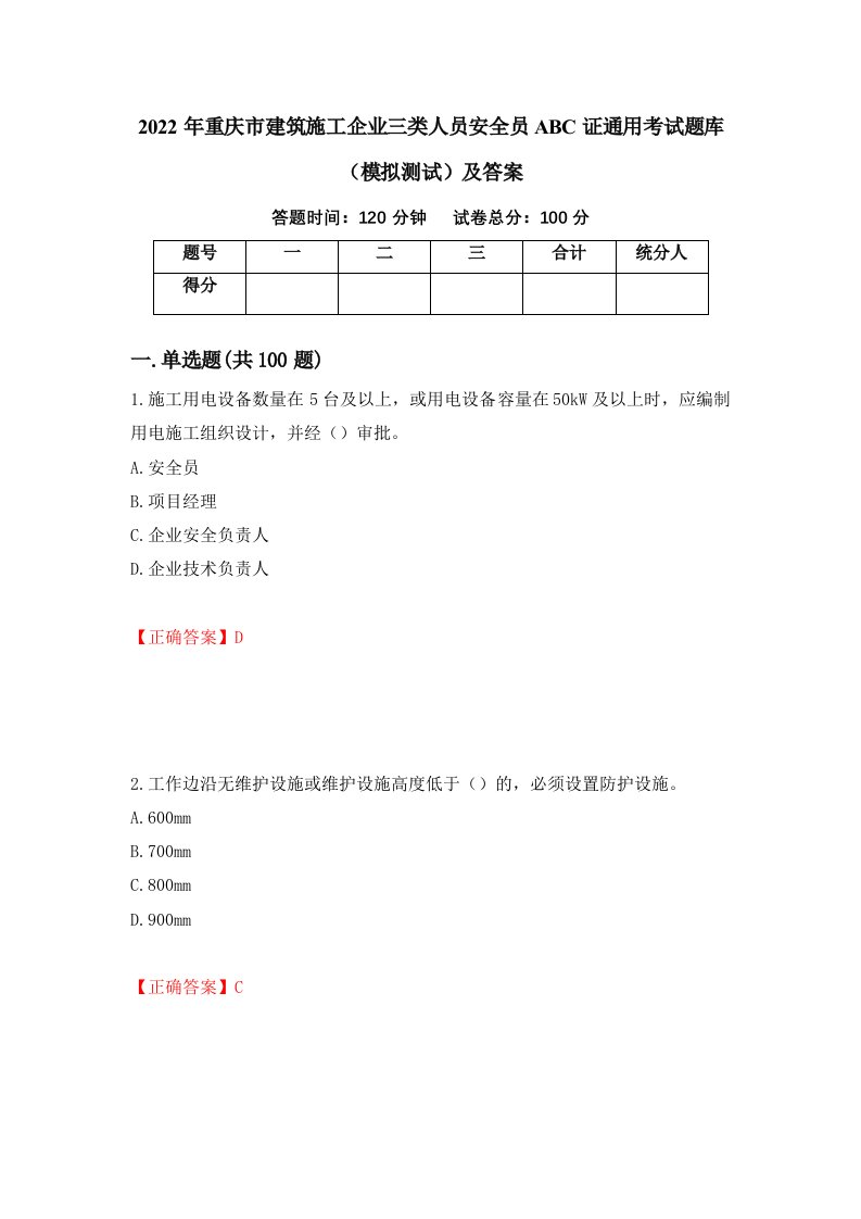 2022年重庆市建筑施工企业三类人员安全员ABC证通用考试题库模拟测试及答案第85期