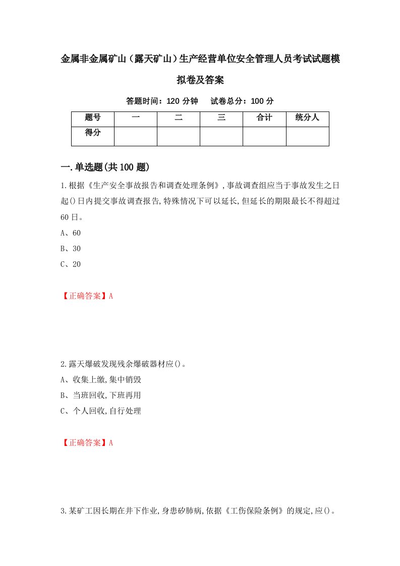 金属非金属矿山露天矿山生产经营单位安全管理人员考试试题模拟卷及答案64