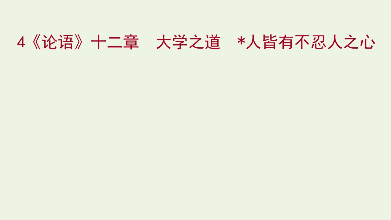 2021_2022学年新教材高中语文第二单元4论语十二章大学之道人皆有不忍人之心课件部编版选择性必修上册