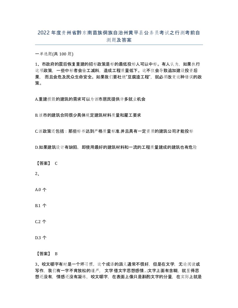 2022年度贵州省黔东南苗族侗族自治州黄平县公务员考试之行测考前自测题及答案