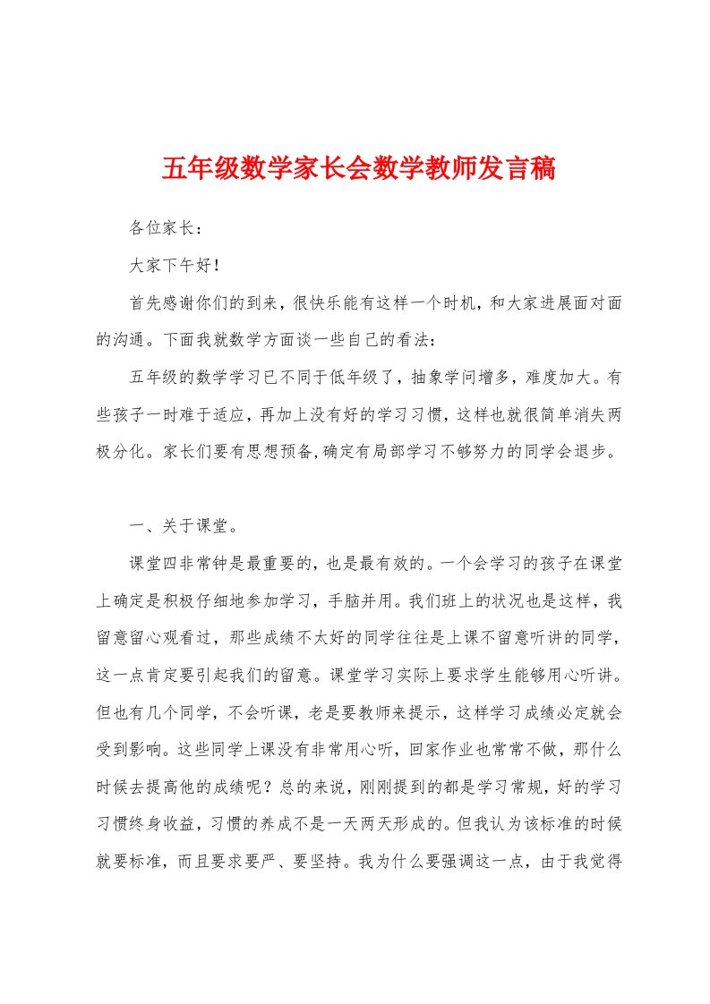 五年级数学家长会数学教师发言稿