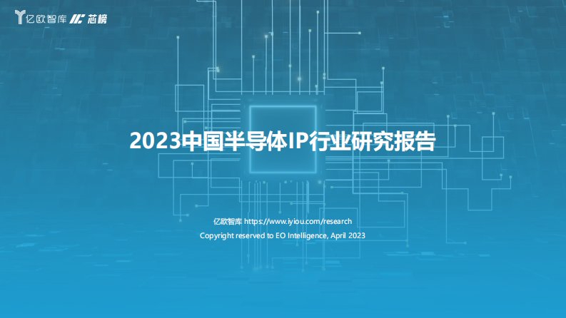 亿欧智库-2023中国半导体IP行业研究报告-20230426