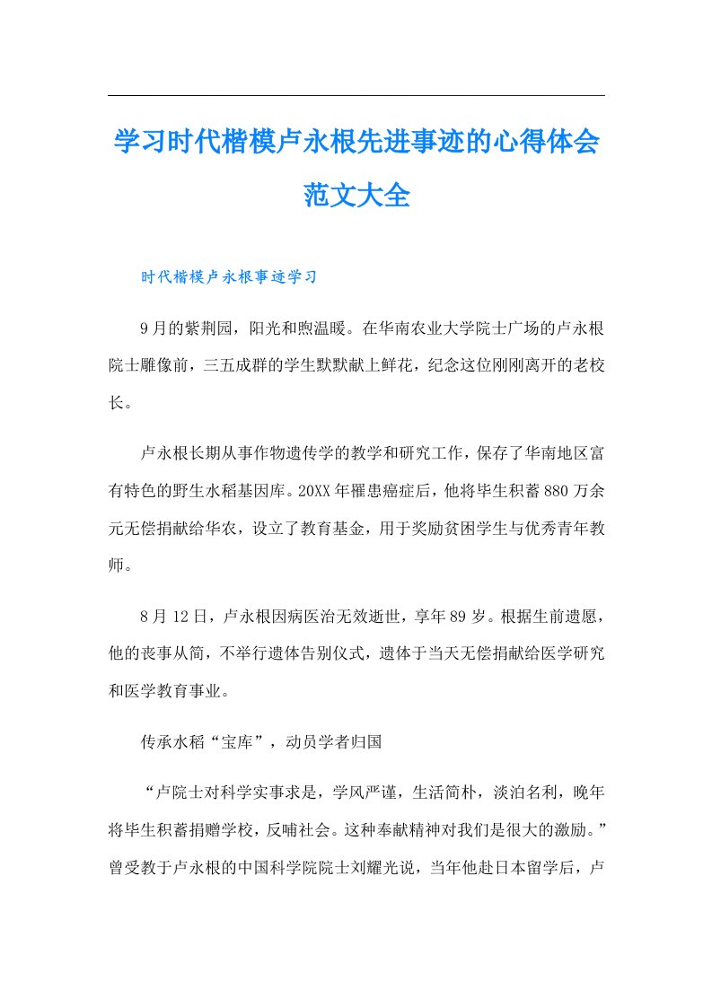 学习时代楷模卢永根先进事迹的心得体会范文大全