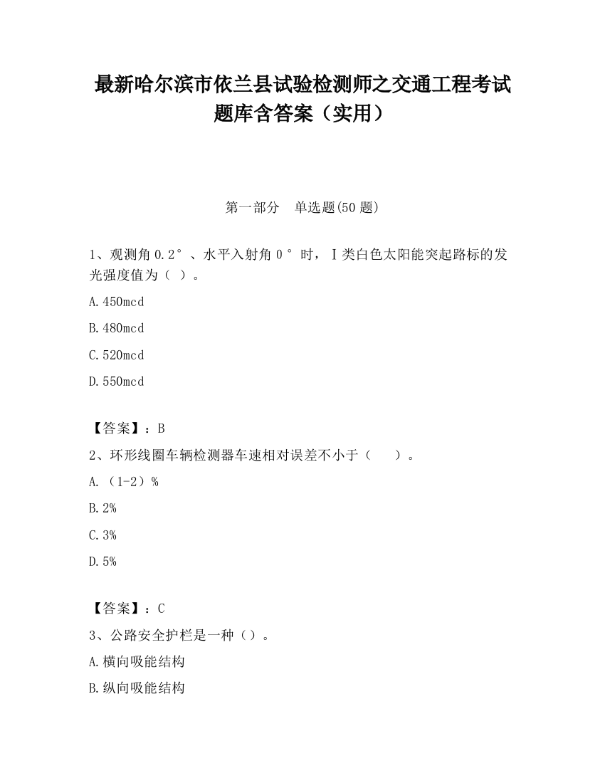 最新哈尔滨市依兰县试验检测师之交通工程考试题库含答案（实用）