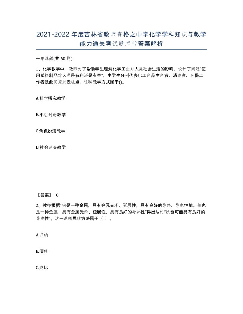 2021-2022年度吉林省教师资格之中学化学学科知识与教学能力通关考试题库带答案解析