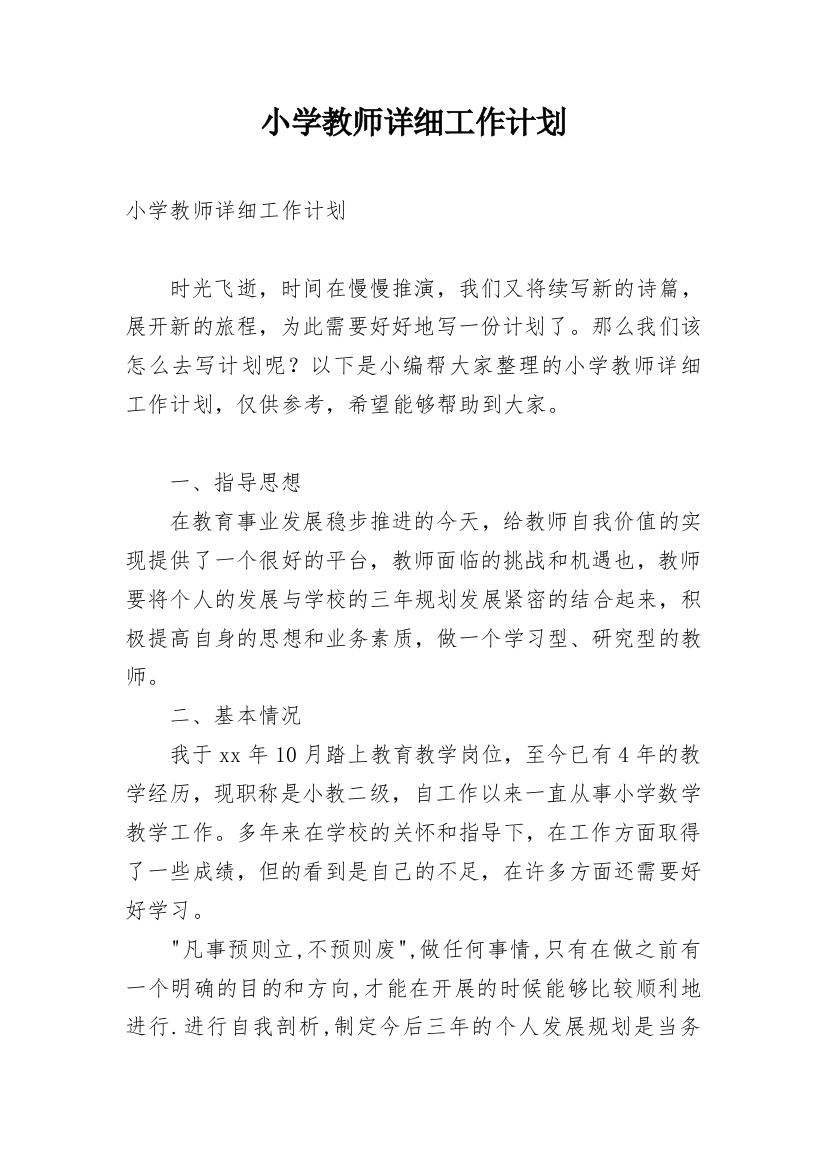 小学教师详细工作计划