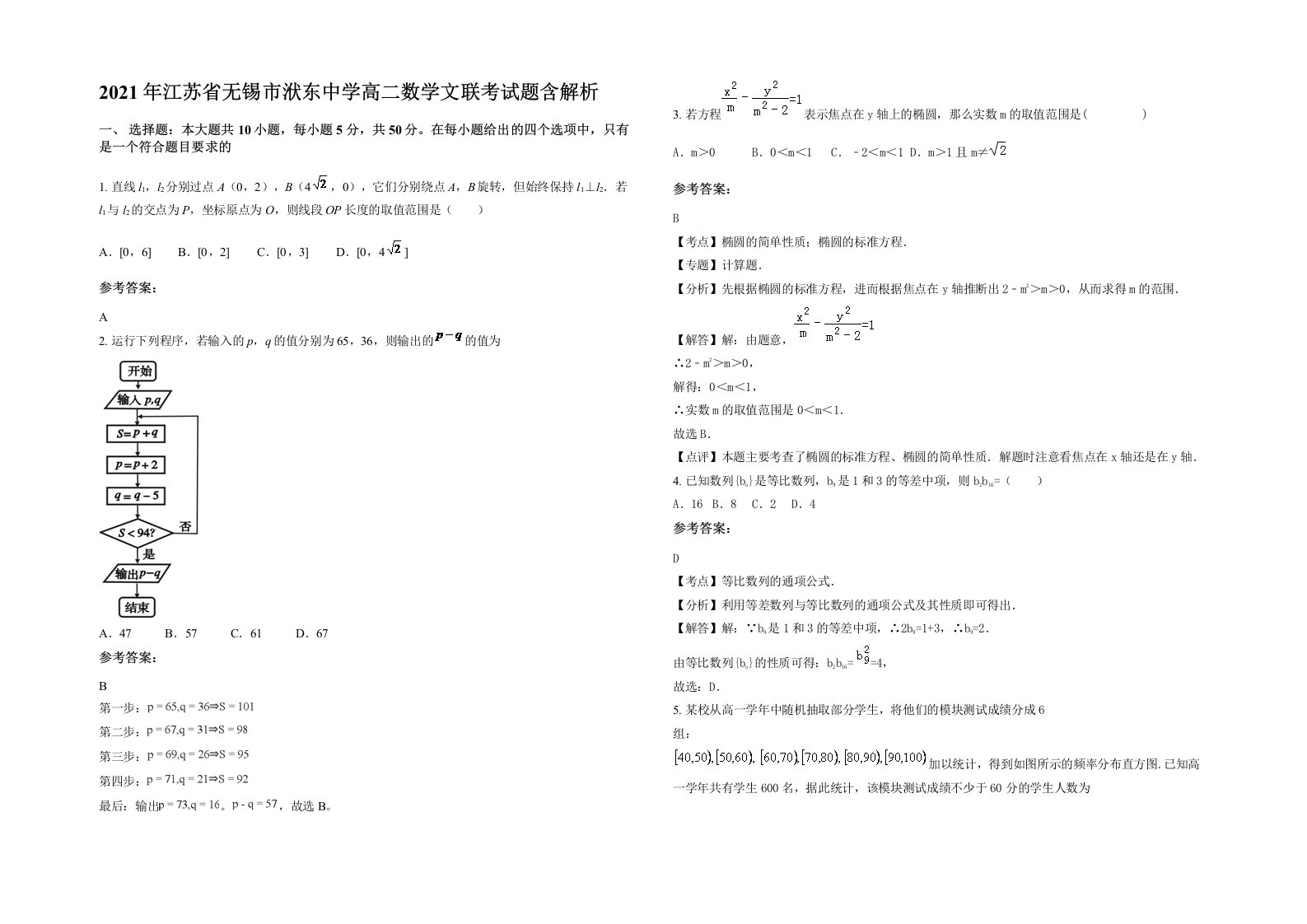 2021年江苏省无锡市洑东中学高二数学文联考试题含解析