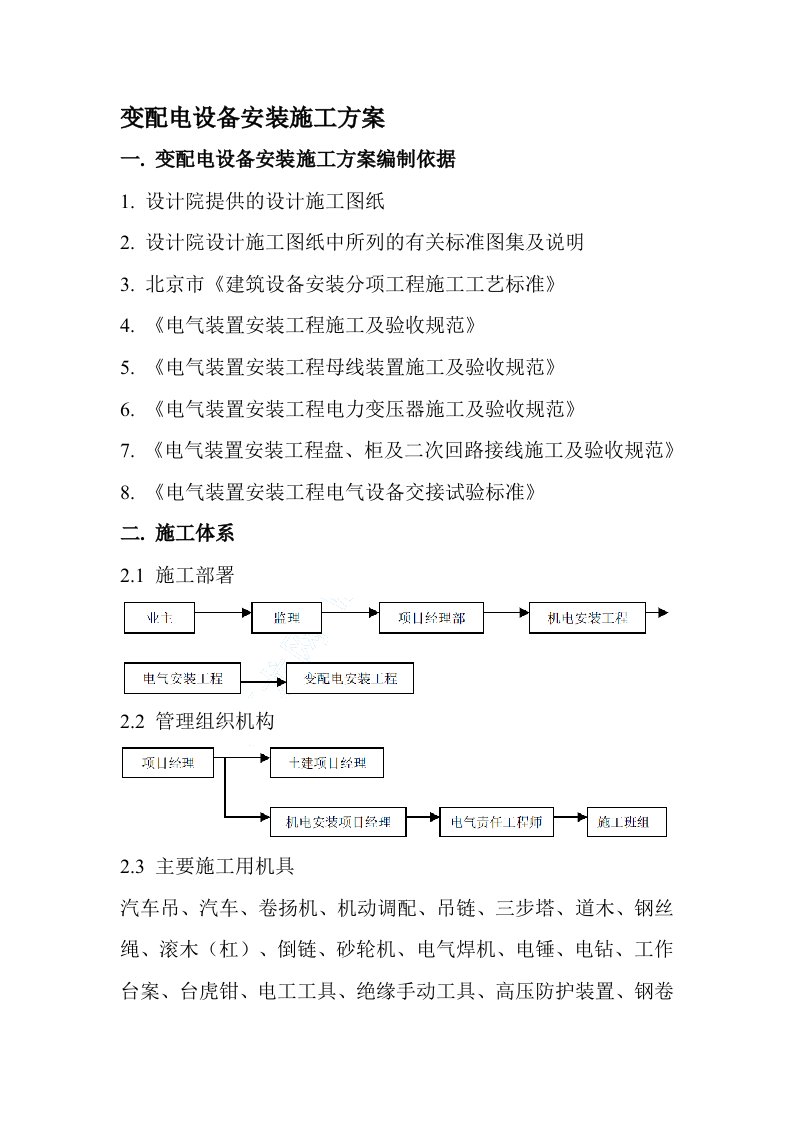 变配电设备安装施工方案